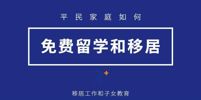 平民家庭如何免费在欧美留学和工作移居