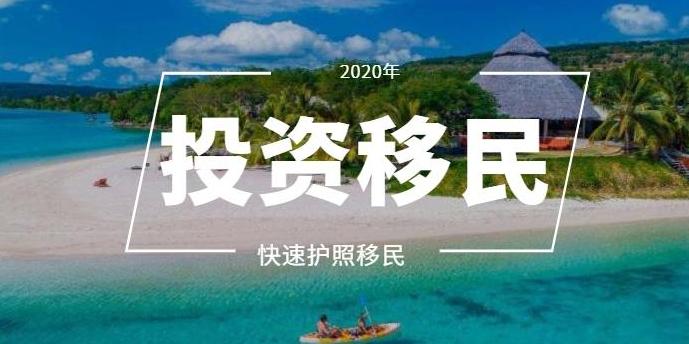 2020年快速护照移民